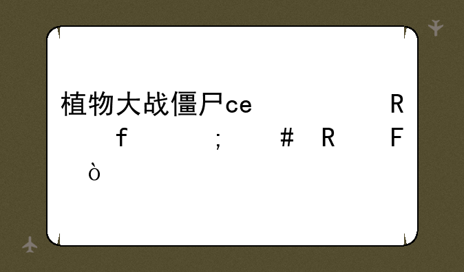 植物大战僵尸ce修改器怎么用呢？