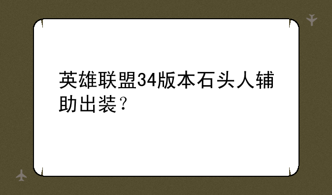 英雄联盟34版本石头人辅助出装？
