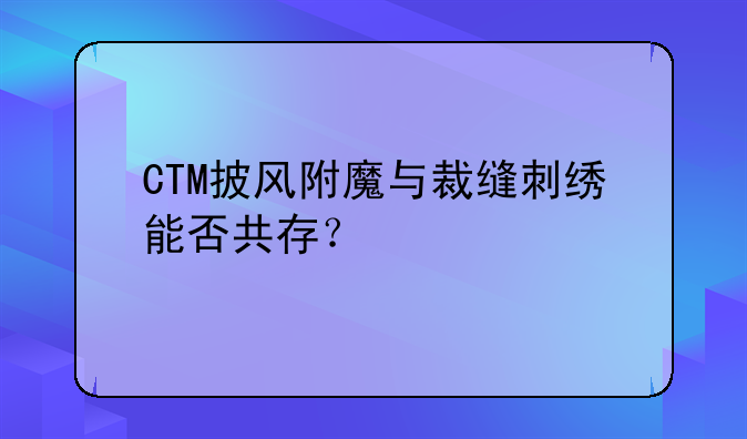 CTM披风附魔与裁缝刺绣能否共存？
