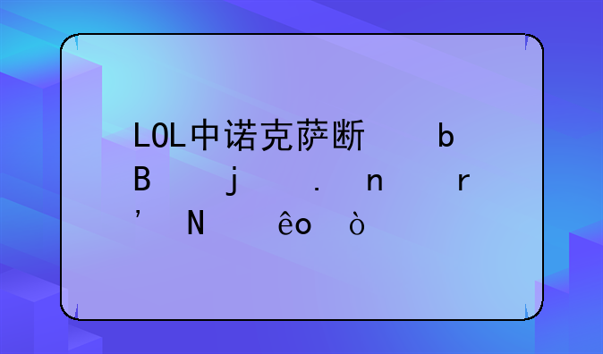 LOL中诺克萨斯阵营的英雄有哪些？