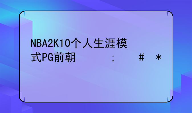NBA2K10个人生涯模式PG前期怎么加点