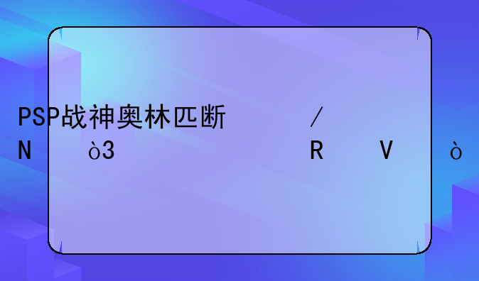 PSP战神奥林匹斯之链，详细攻略？