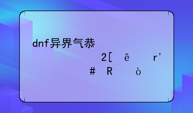 dnf异界气息装备净化了有什么用？