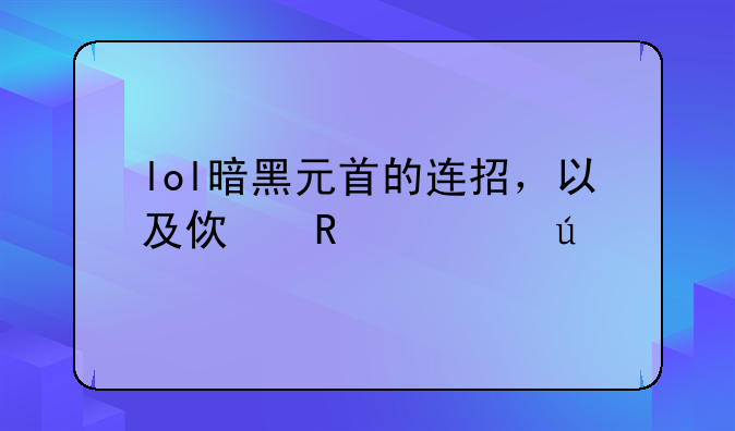 lol暗黑元首的连招，以及使用心得