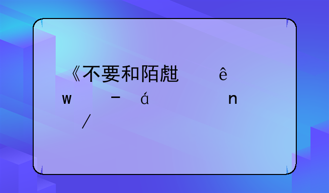 《不要和陌生人说话》txt全集下载
