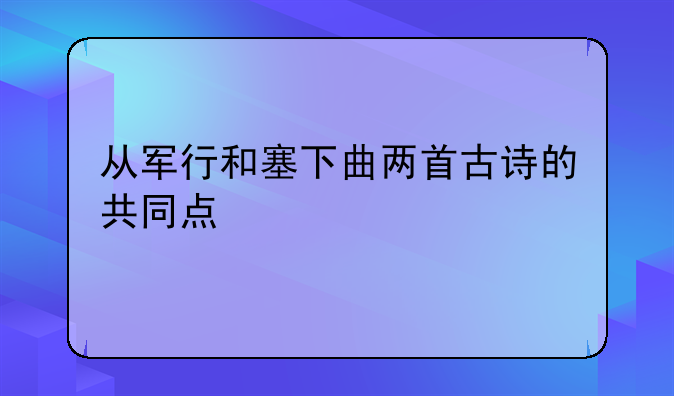 从军行和塞下曲两首古诗的共同点