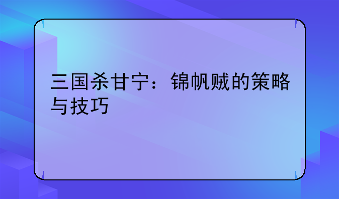 三国杀甘宁：锦帆贼的策略与技巧