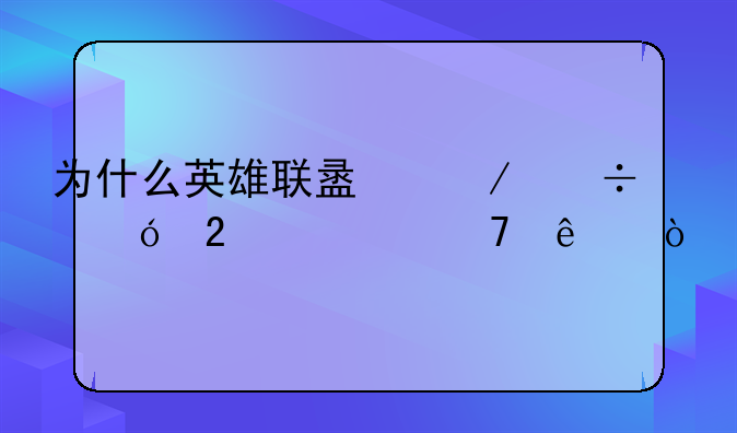 为什么英雄联盟下载礼包领不了？