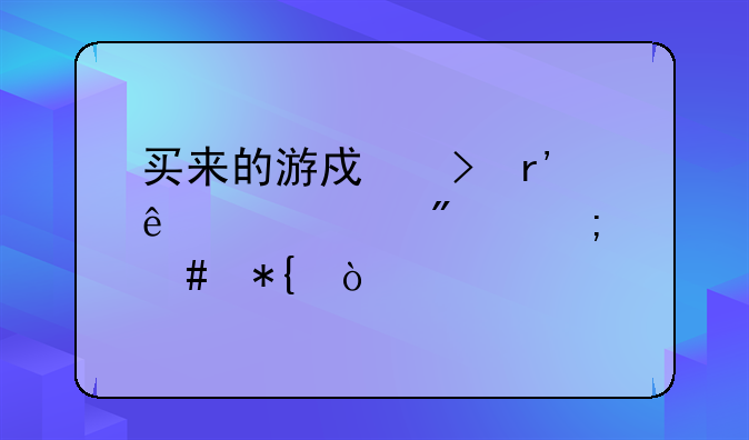 买来的游戏号有人类识别怎么办？