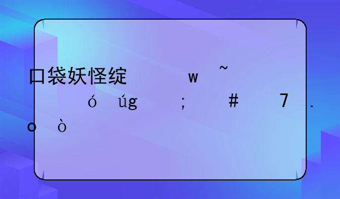 口袋妖怪绿宝石493鬼龙怎么配招？