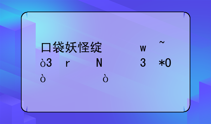 口袋妖怪绿宝石，在哪里抓伊布？
