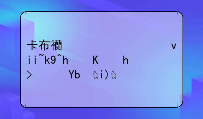 卡布西游车迟斗法怎么打鹿力大仙
