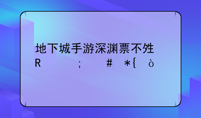 地下城手游深渊票不够用怎么办？