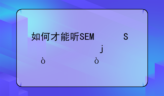 如何才能听SEO研究中心的公开课？