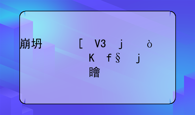 崩坏世界的传奇大冒险的内容简介