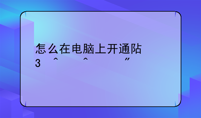 怎么在电脑上开通阿里旺旺客户端