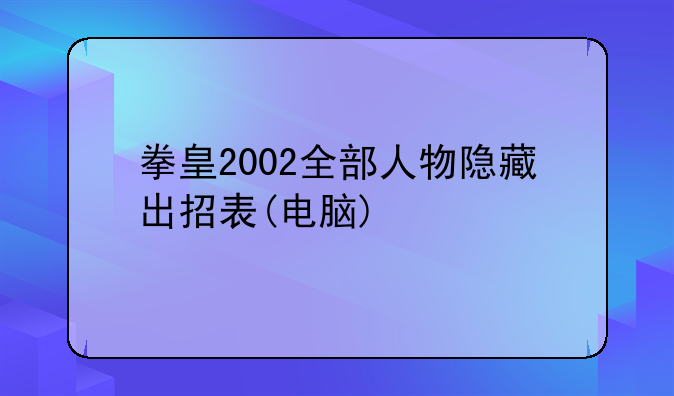 拳皇2002全部人物隐藏出招表(电脑)