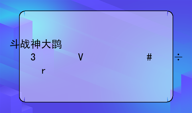 斗战神大鹏梦境里为啥什么都没有