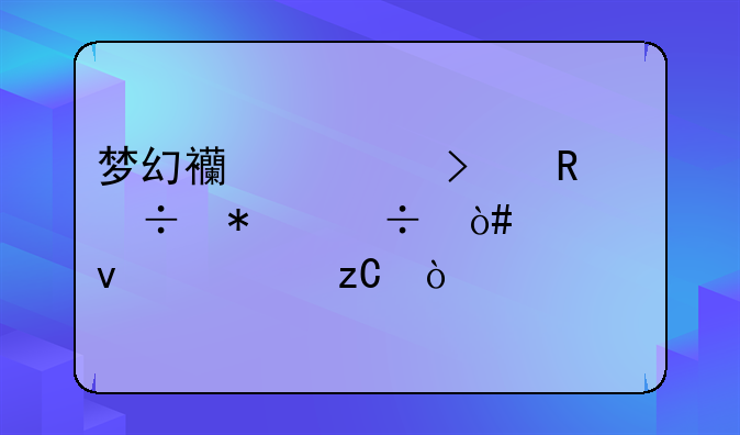 梦幻西游召唤兽技能（全面解析）