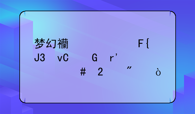 梦幻西游祥瑞和坐骑有什么区别？