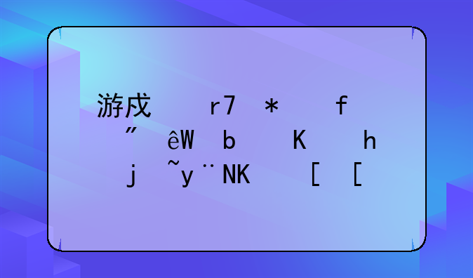游戏服务器到底是个怎样的东西？