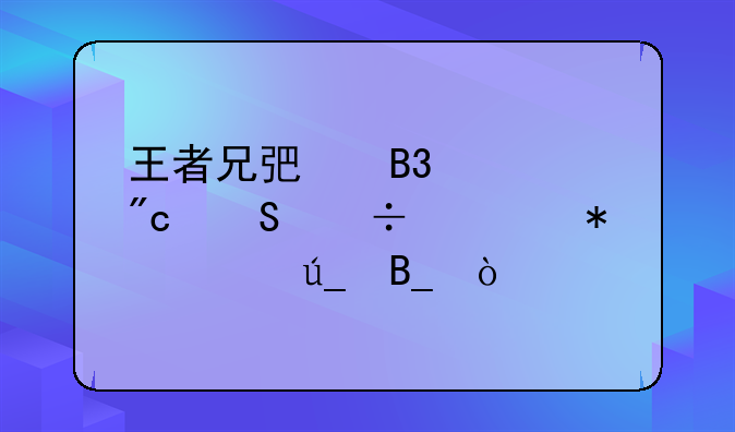 王者兄弟同心战魔兽任务必得吗？
