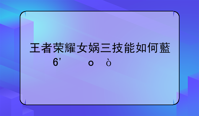 王者荣耀女娲三技能如何藏草丛？