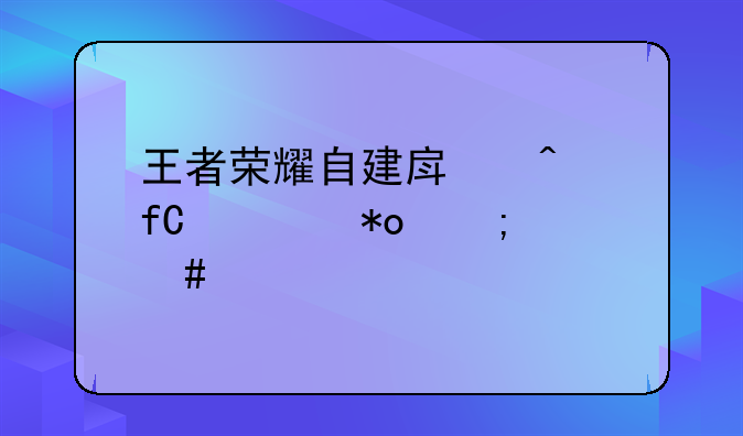 王者荣耀自建房无限火力怎么设置
