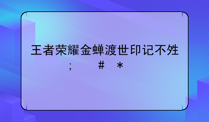 王者荣耀金蝉渡世印记不够怎么办