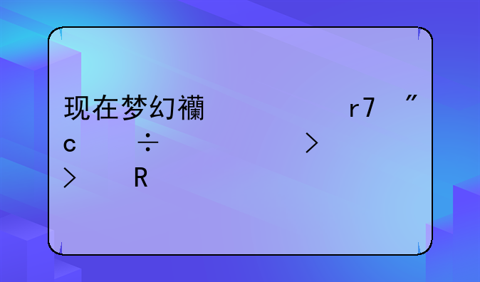 现在梦幻西游服战能带几只召唤兽