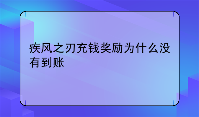 疾风之刃充钱奖励为什么没有到账