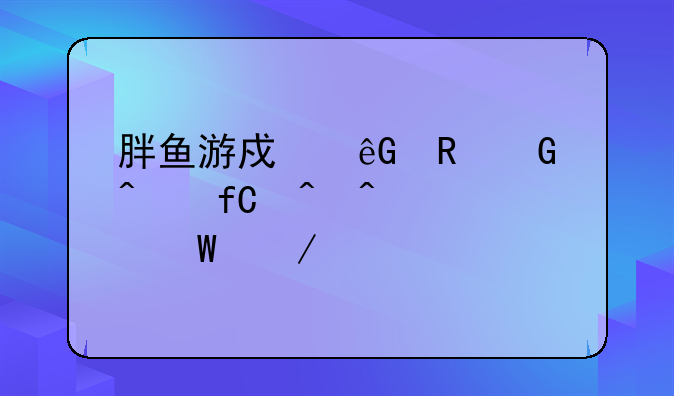 胖鱼游戏云电脑无限时间如何下载