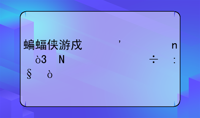 蝙蝠侠游戏三部曲，哪两部好玩？