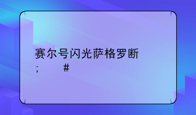 赛尔号闪光萨格罗斯怎么打盖亚？