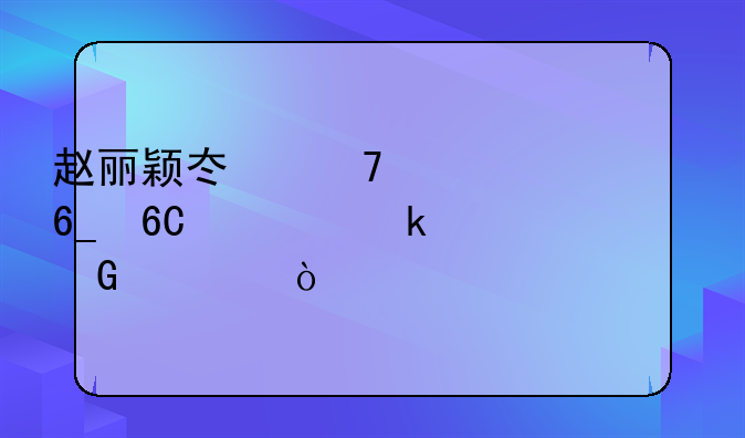 赵丽颖冯绍峰为河南捐款多少万？