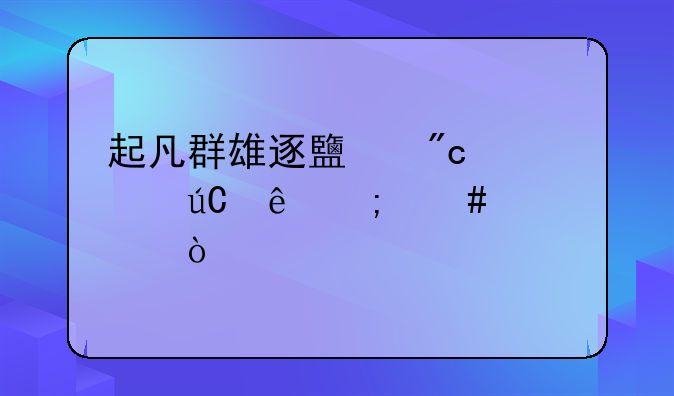 起凡群雄逐鹿战士徐庶怎么出装？