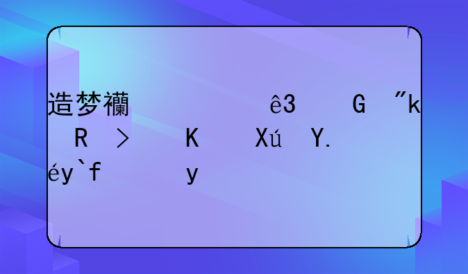 造梦西游二金刚甲可不可以做法宝