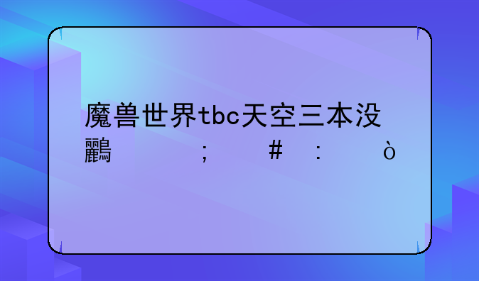 魔兽世界tbc天空三本没鸟怎么去？