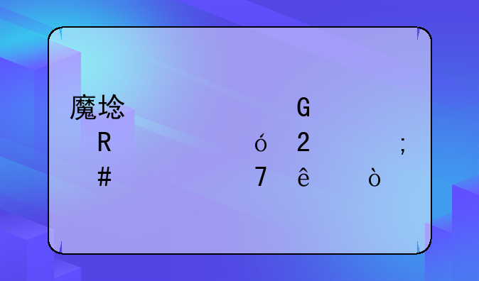 魔域耀金促销豪礼包怎么领不了？
