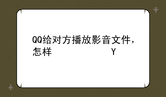 QQ给对方播放影音文件，怎样快进？