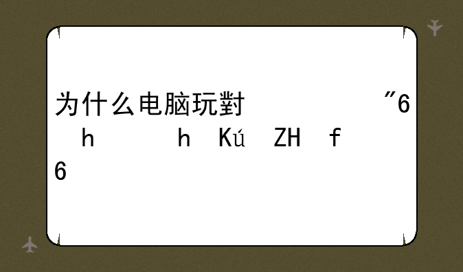 为什么电脑玩小游戏总要修复flash？