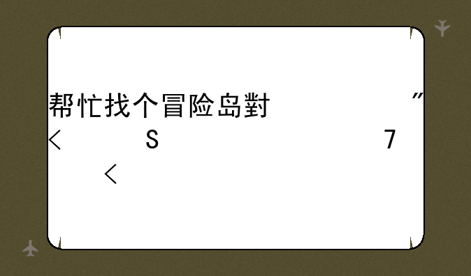 帮忙找个冒险岛小游戏,答对者重赏!