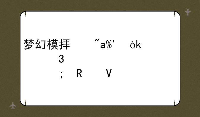 梦幻模拟战II：转职系统详解与攻略