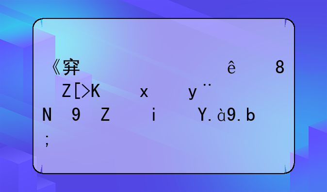 《穿越火线》女人物的裙子是什么？