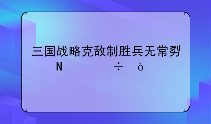 三国战略克敌制胜兵无常势哪个好？