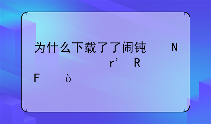 为什么下载了了闹钟铃声没有用呢？