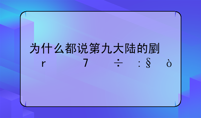 为什么都说第九大陆的副本不好玩？