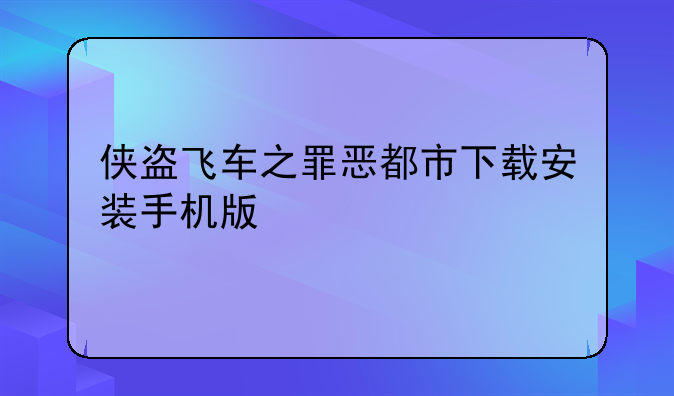 侠盗飞车之罪恶都市下载安装手机版