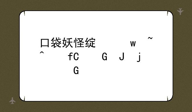口袋妖怪绿宝石无限金钱的金手指？