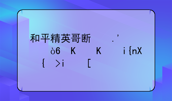 和平精英哥斯拉模式什么时候结束？